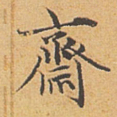 赵孟頫斋书法图片