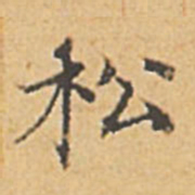 赵孟頫松书法图片