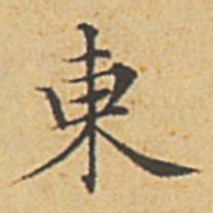 赵孟頫东书法图片