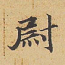 赵孟頫尉书法图片
