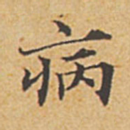 赵孟頫病书法图片