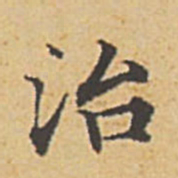 赵孟頫治书法图片