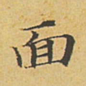 赵孟頫面书法图片