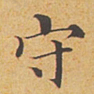 赵孟頫守书法图片
