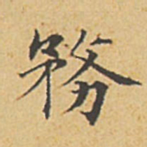 赵孟頫务书法图片