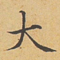 赵孟頫大书法图片