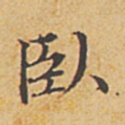 赵孟頫卧书法图片