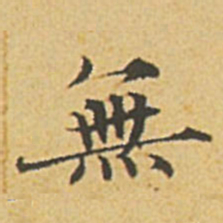 赵孟頫无书法图片