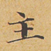 赵孟頫主书法图片