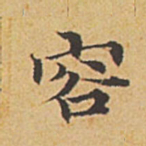 赵孟頫容书法图片