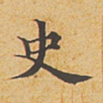 赵孟頫史书法图片