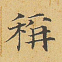 赵孟頫称书法图片