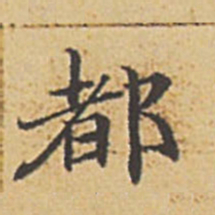 赵孟頫都书法图片
