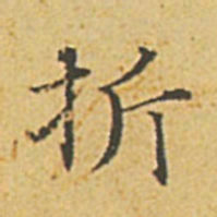 赵孟頫折书法图片