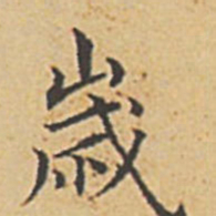 赵孟頫岁书法图片