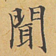 赵孟頫闻书法图片