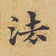赵孟頫法书法图片