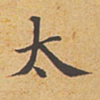 赵孟頫太书法图片