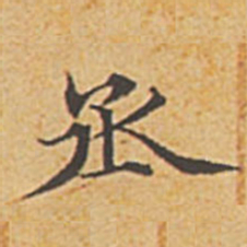 赵孟頫丞书法图片
