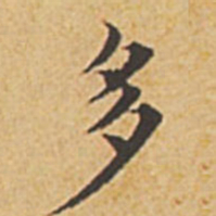 赵孟頫多书法图片