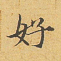 赵孟頫好书法图片