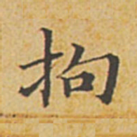 赵孟頫拘书法图片