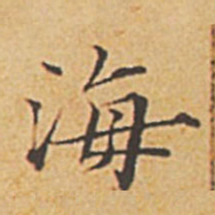 赵孟頫海书法图片