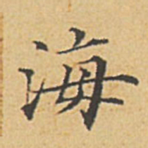 赵孟頫海书法图片