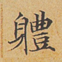 赵孟頫体书法图片