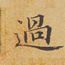 赵孟頫过书法图片