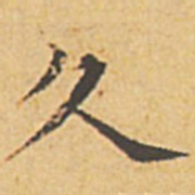 赵孟頫久书法图片