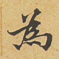 赵孟頫为书法图片