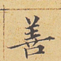 赵孟頫善书法图片
