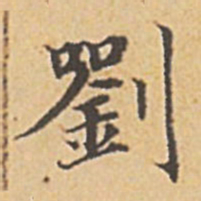 赵孟頫刘书法图片