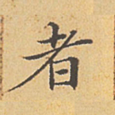 赵孟頫者书法图片