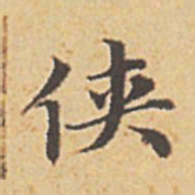 赵孟頫侠书法图片