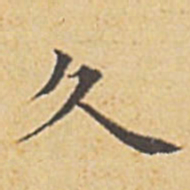 赵孟頫久书法图片