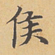 赵孟頫侯书法图片