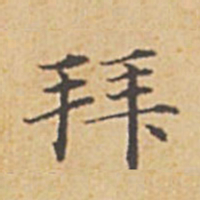 赵孟頫拜书法图片
