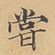 赵孟頫尝书法图片