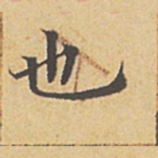 赵孟頫也书法图片