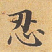 赵孟頫忍书法图片
