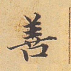 赵孟頫善书法图片