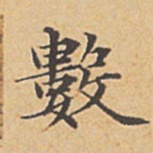 赵孟頫数书法图片
