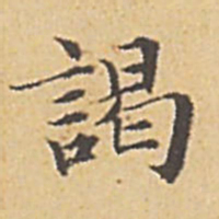 赵孟頫谒书法图片