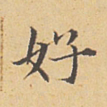 赵孟頫好书法图片