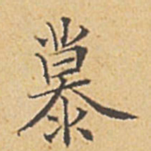 赵孟頫慕书法图片