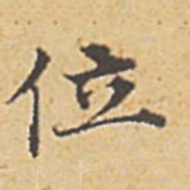 赵孟頫位书法图片