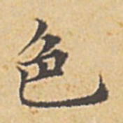 赵孟頫色书法图片