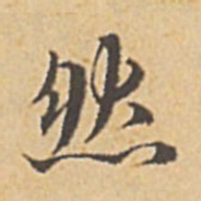 赵孟頫然书法图片